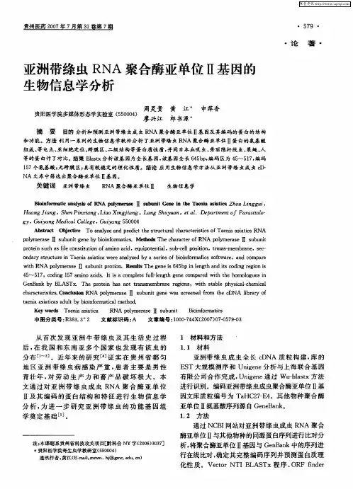 亚洲带绦虫RNA聚合酶亚单位Ⅱ基因的生物信息学分析