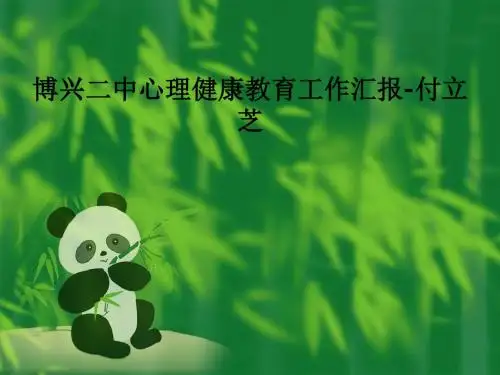 博兴二中心理健康教育工作汇报-付立芝