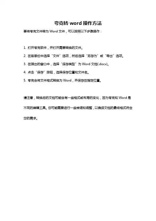 夸克转word操作方法