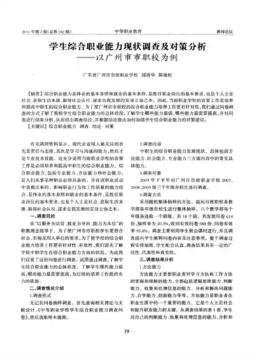 学生综合职业能力现状调查及对策分析——以广州市市职校为例