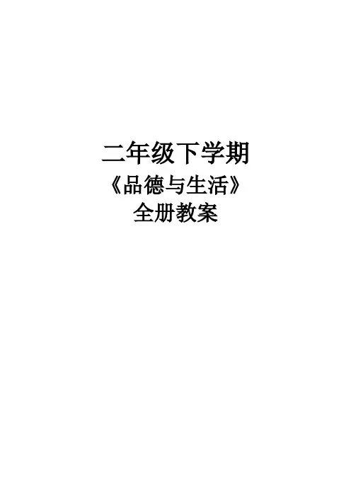 北师大版《品德与生活》小学二年级下册全册教案