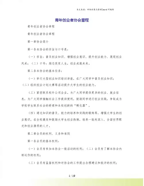 青年创业者协会章程