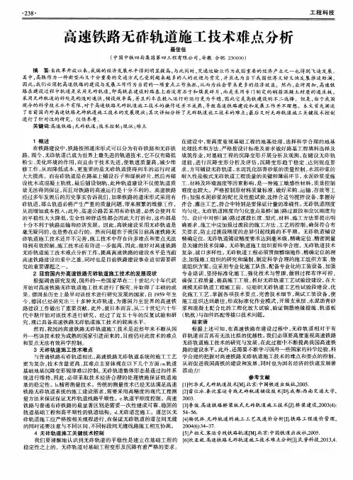 高速铁路无砟轨道施工技术难点分析