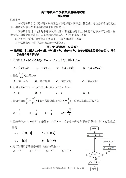 2017届高三第二次教学质量检测数学理试题(12页有答案)