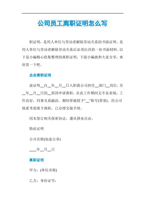 公司员工离职证明怎么写