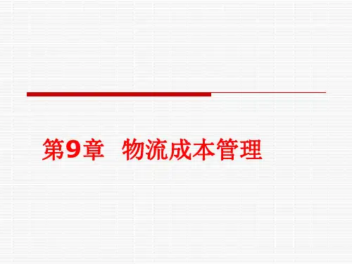 第9章  物流成本管理