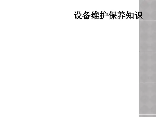设备维护保养知识