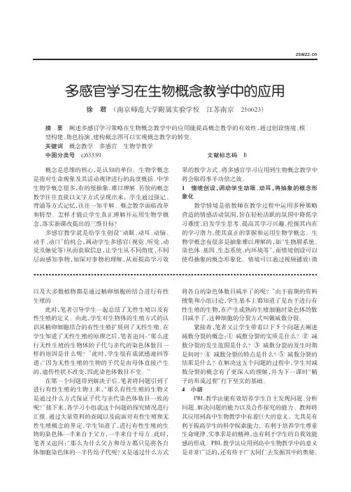 多感官学习在生物概念教学中的应用_徐君