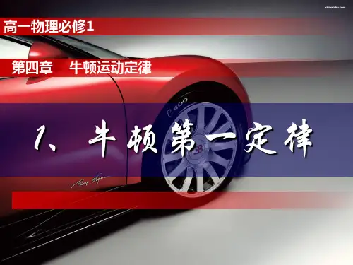 高一物理(牛顿第一定律)
