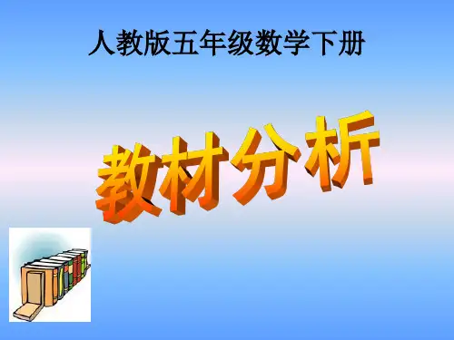 五年级数学下册第二单元教材分析