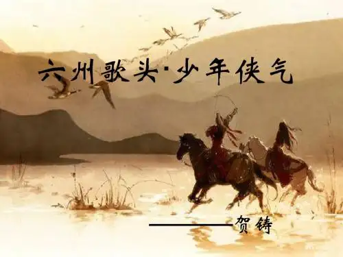 六州歌头·少年侠气