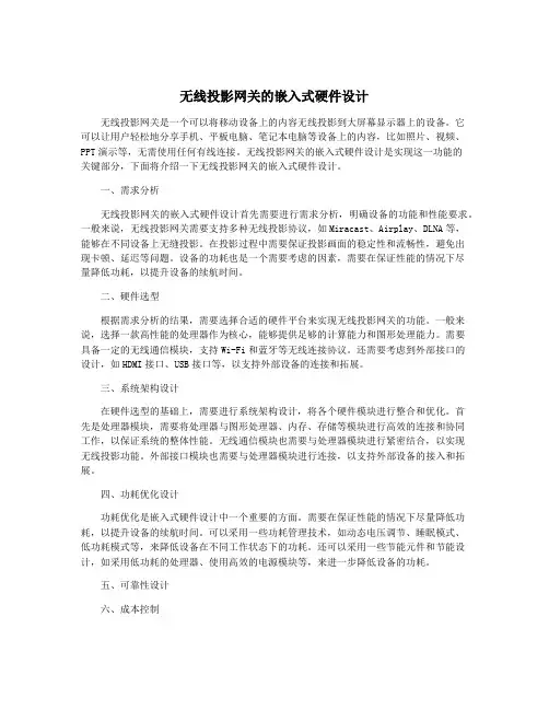 无线投影网关的嵌入式硬件设计