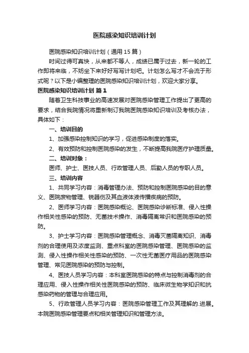 医院感染知识培训计划（通用15篇）