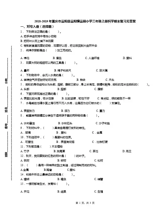 2018-2019年重庆市云阳县云阳镇云硐小学三年级上册科学期末复习无答案