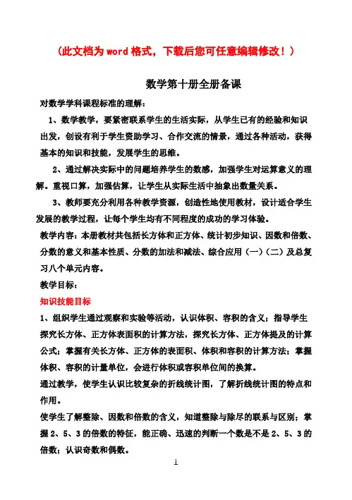 北京课改版小学数学第十册(五年级下册)全册教案