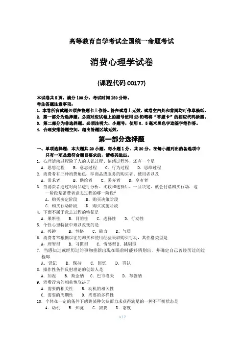 全国自考00177消费心理学试题及答案解释