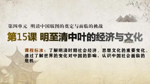 人教2019版高中历史必修中外历史纲要上第15课 明至清中叶的经济与文化(共21张PPT)