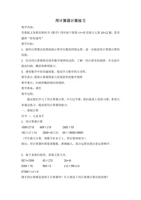 四年级数学下册教案-4 用计算器计算练习-苏教版