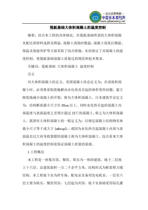 筏板基础大体积混凝土的温度控制