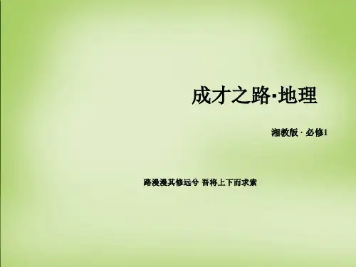 高中地理 第一章 第3节 地球的运动第1课时地球的自转课件 湘教版必修1