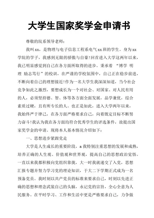 大学生国家奖学金申请书