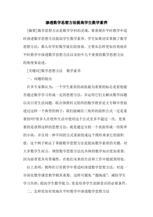 渗透数学思想方法提高学生数学素养论文
