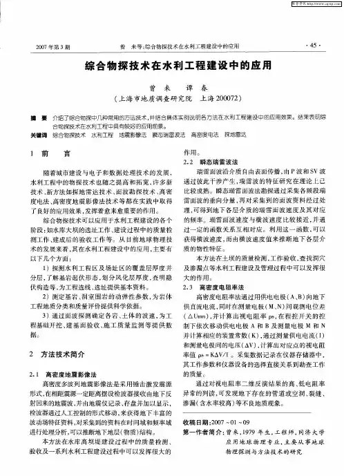 综合物探技术在水利工程建设中的应用