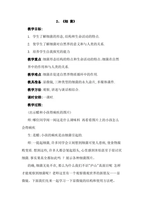 小学科学六年级上册《细菌》教学设计