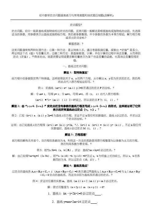 初中数学定点问题知识点与常考难题和培优提高练习压轴题(含解析)