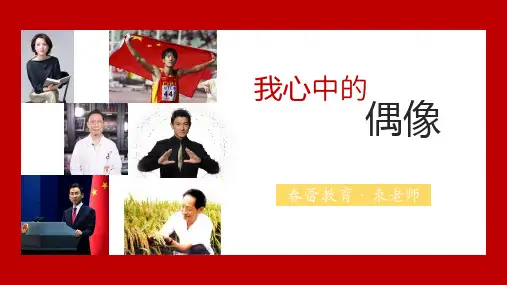 五年级下册我心中的偶像PPT课件