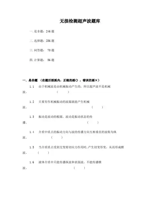无损检测超声波二级考试题库