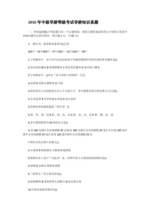 2016年中级导游等级考试导游知识真题