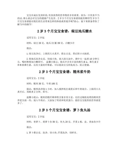 2岁3个月宝宝食谱