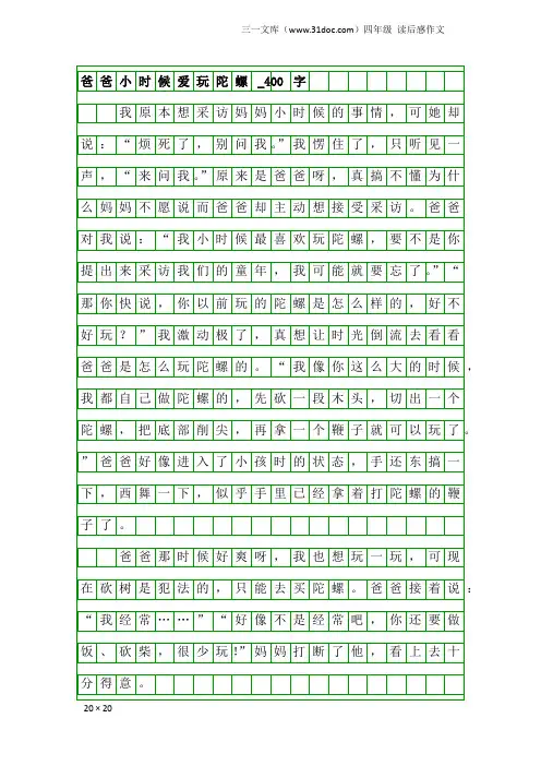 四年级读后感作文：爸爸小时候爱玩陀螺_400字