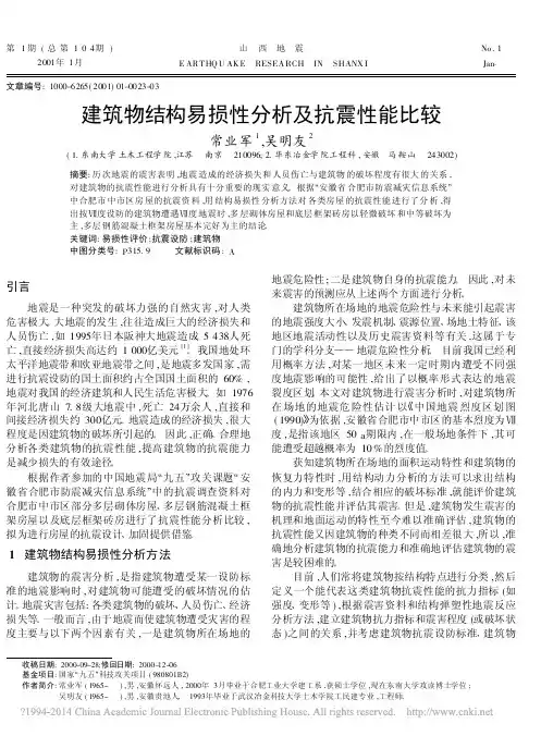 建筑物结构易损性分析及抗震性能比较_常业军