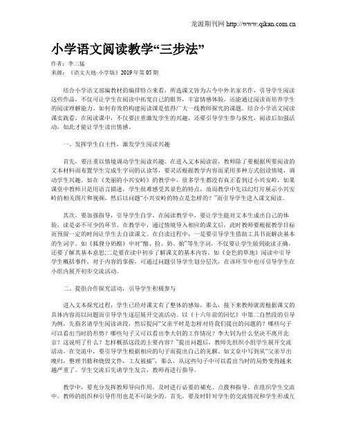 小学语文阅读教学“三步法” 3