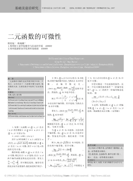 二元函数的可微性_邢培旭