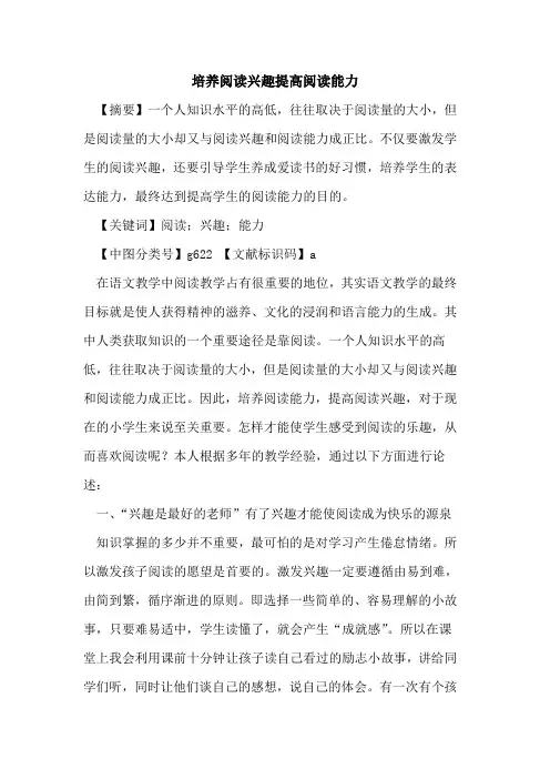 培养阅读兴趣提高阅读能力
