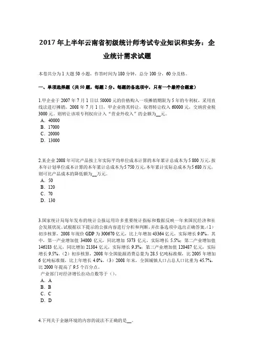 2017年上半年云南省初级统计师考试专业知识和实务：企业统计需求试题
