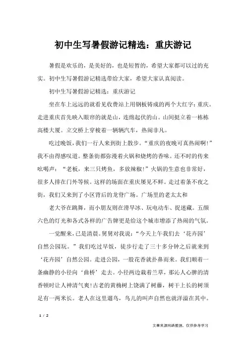 初中生写暑假游记精选：重庆游记_写景作文