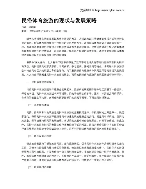 民俗体育旅游的现状与发展策略