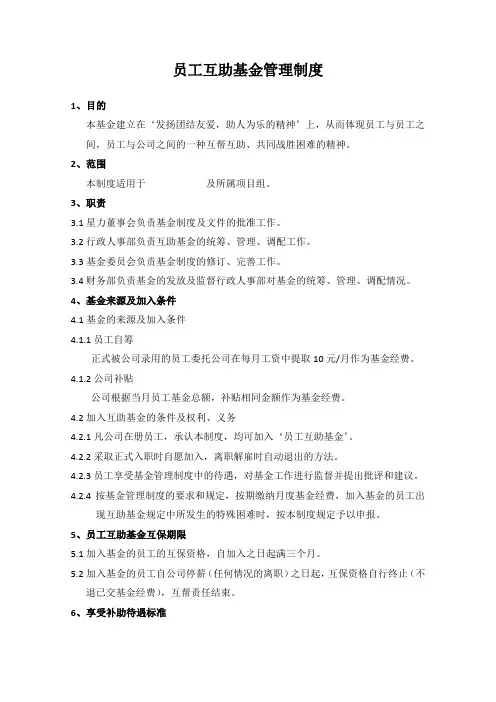 员工互助基金管理制度