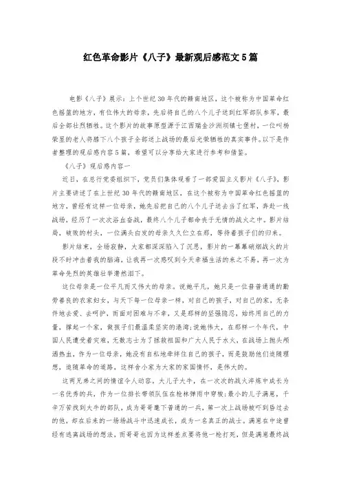 红色革命影片《八子》最新观后感范文5篇-