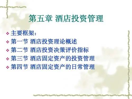 第5章 酒店投资管理