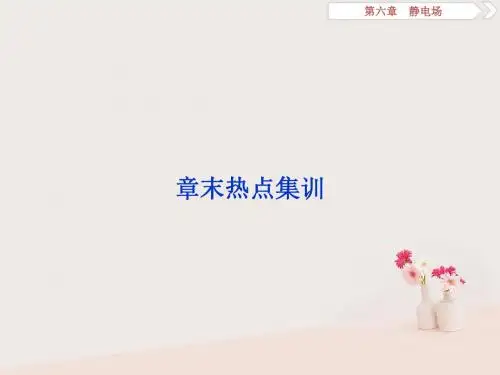 (浙江专版)2019届高考物理一轮复习第6章静电场10章末热点集训课件新人教版