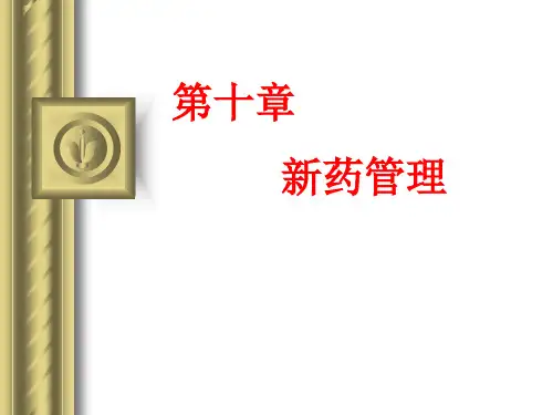 第十章 新药管理1