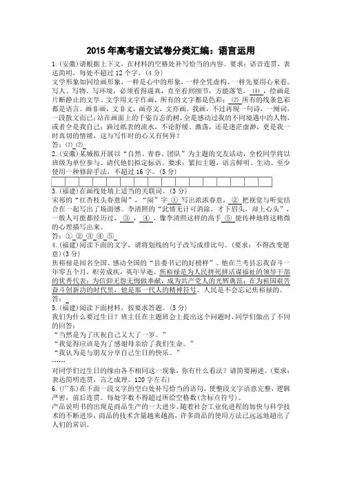 2015年高考语文试卷分类汇编：语言运用(含答案解析)