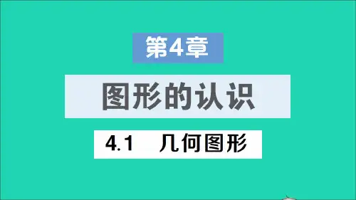 七年级数学上册第4章图形的认识4.1几何图形经典题型展示课件 湘教版 04179