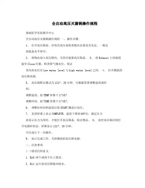 全自动高压灭菌锅操作规程