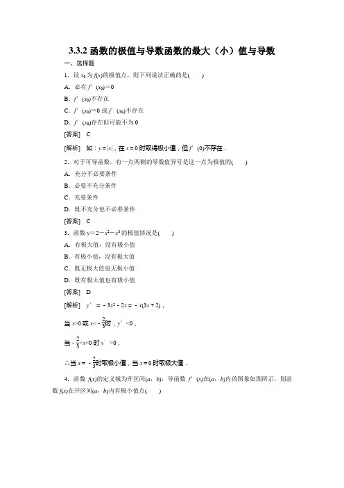 高二数学选修1、3-3-2函数的极值与导数函数的最大(小)值与导数